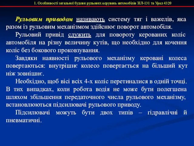 1. Особливості загальної будови рульових керувань автомобілів ЗІЛ-131 та Урал 4320