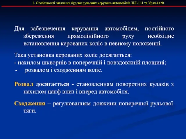 1. Особливості загальної будови рульових керувань автомобілів ЗІЛ-131 та Урал 4320.