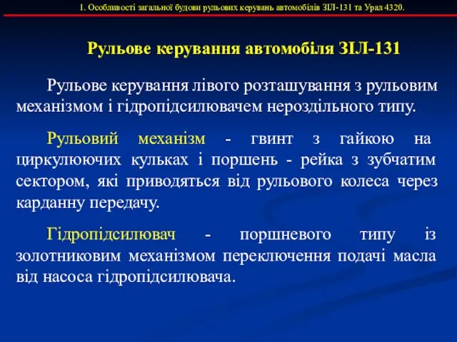 1. Особливості загальної будови рульових керувань автомобілів ЗІЛ-131 та Урал 4320.