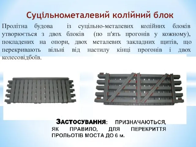 Пролітна будова із суцільно-металевих колійних блоків утворюється з двох блоків (по