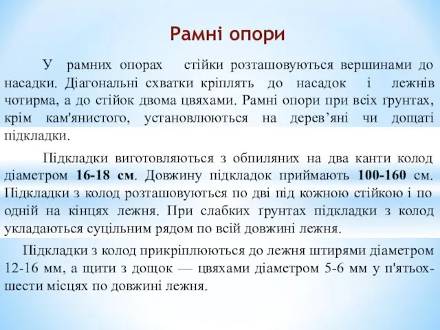 У рамних опорах стійки розташовуються вершинами до насадки. Діагональні схватки кріплять