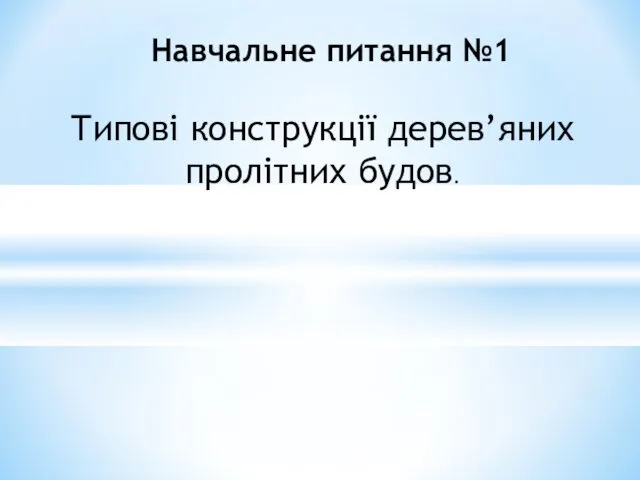 Типові конструкції дерев’яних пролітних будов. Навчальне питання №1