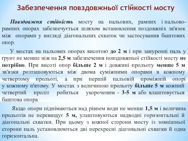 Повздовжня стійкість мосту на пальових, рамних і пальово-рамних опорах забезпечується шляхом