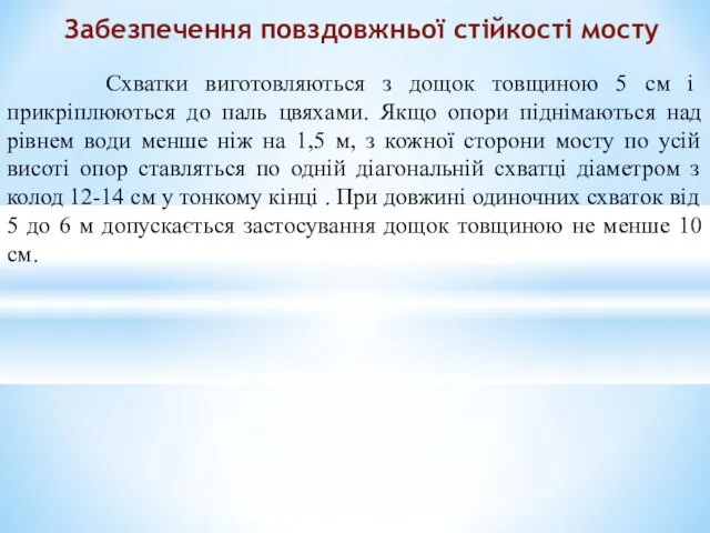 Схватки виготовляються з дощок товщиною 5 см і прикріплюються до паль