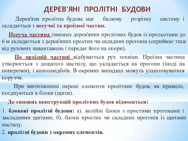 Дерев'яна пролітна будова має балкову розрізну систему і складається з несучої