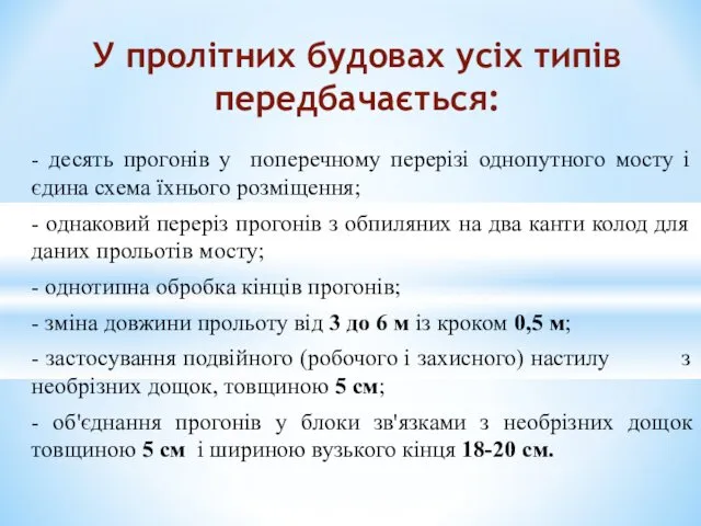 - десять прогонів у поперечному перерізі однопутного мосту і єдина схема