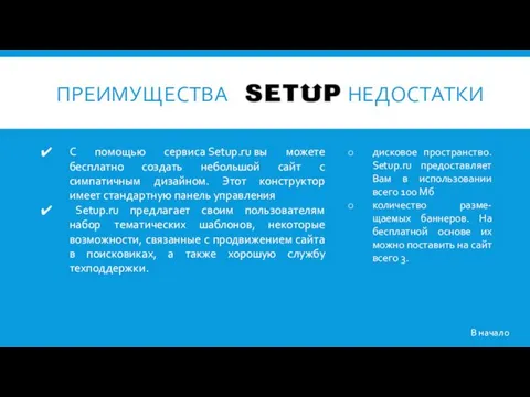 С помощью сервиса Setup.ru вы можете бесплатно создать небольшой сайт с