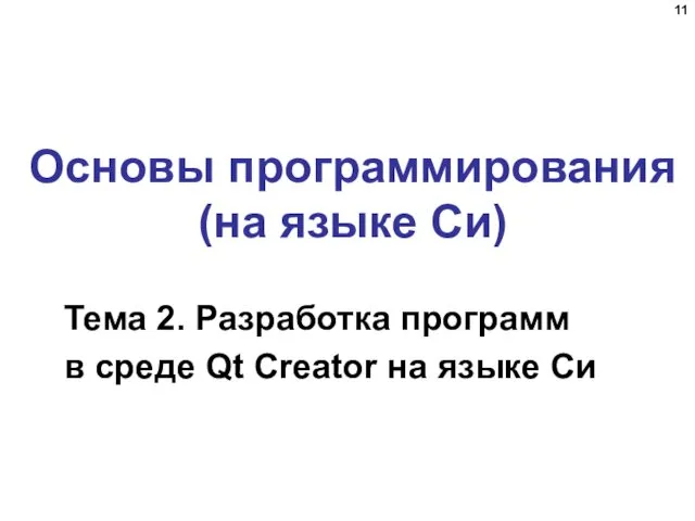 Тема 2. Разработка программ в среде Qt Creator на языке Си Основы программирования (на языке Си)