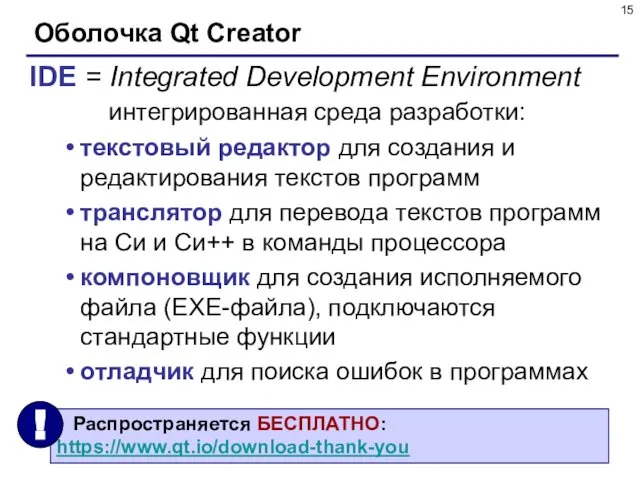 Оболочка Qt Creator IDE = Integrated Development Environment интегрированная среда разработки: