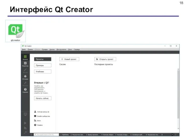 Интерфейс Qt Creator