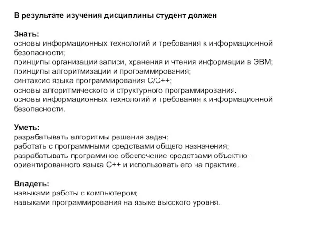 В результате изучения дисциплины студент должен Знать: основы информационных технологий и