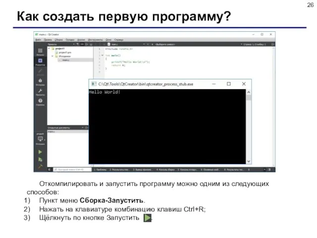 Как создать первую программу? Откомпилировать и запустить программу можно одним из