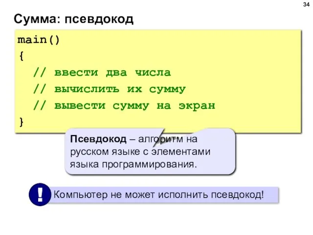 Сумма: псевдокод main() { // ввести два числа // вычислить их