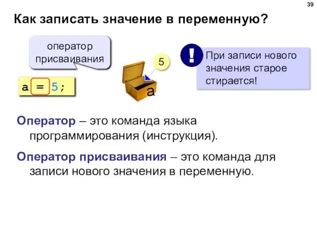 Как записать значение в переменную? a = 5; оператор присваивания 5