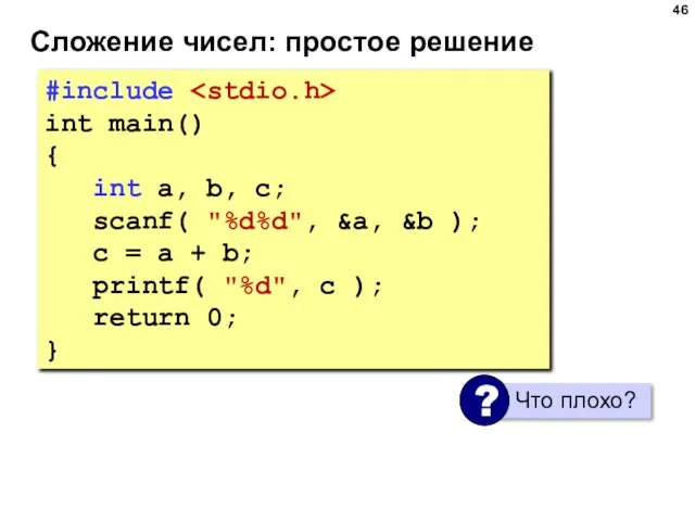 Сложение чисел: простое решение #include int main() { int a, b,