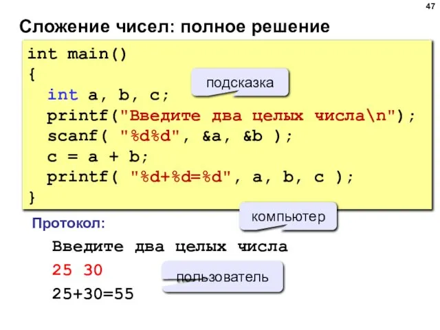 Сложение чисел: полное решение int main() { int a, b, c;