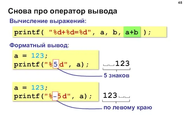 Снова про оператор вывода a = 123; printf("% 5 d", a);