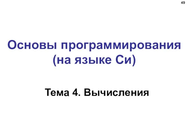 Основы программирования (на языке Си) Тема 4. Вычисления