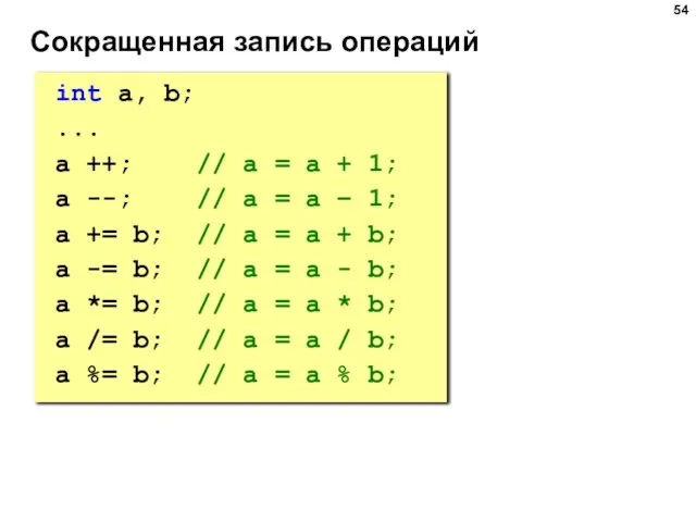 Сокращенная запись операций int a, b; ... a ++; // a