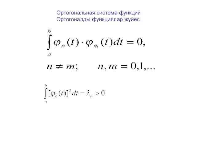 Ортогональная система функций Ортогоналды функциялар жүйесі