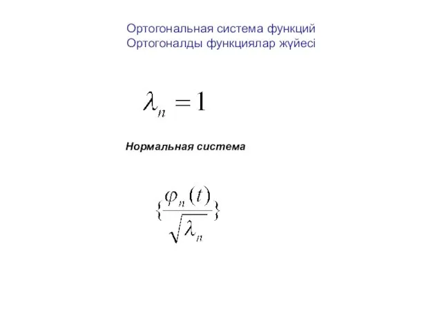 Ортогональная система функций Ортогоналды функциялар жүйесі Нормальная система