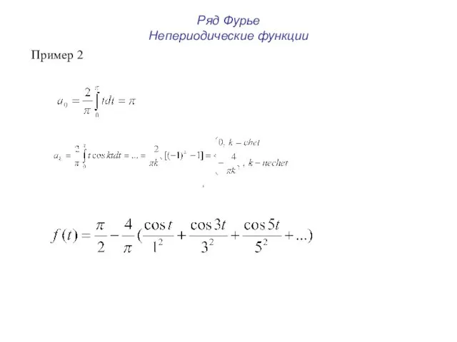 Ряд Фурье Непериодические функции , Пример 2
