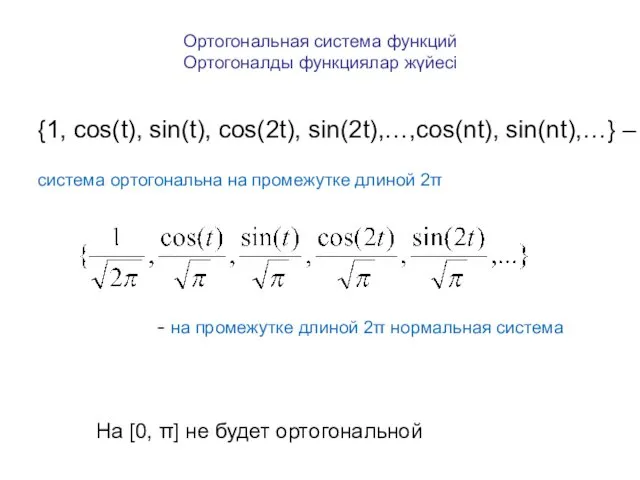 Ортогональная система функций Ортогоналды функциялар жүйесі {1, cos(t), sin(t), cos(2t), sin(2t),…,cos(nt),