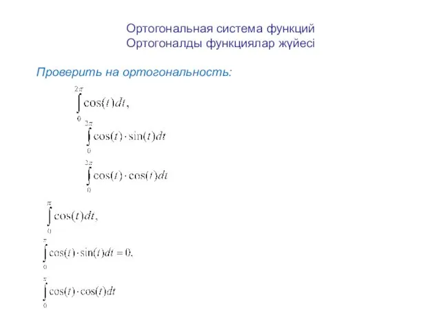 Ортогональная система функций Ортогоналды функциялар жүйесі Проверить на ортогональность: