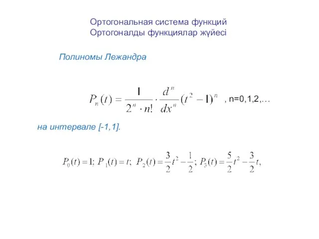 Ортогональная система функций Ортогоналды функциялар жүйесі Полиномы Лежандра на интервале [-1,1]. , n=0,1,2,…