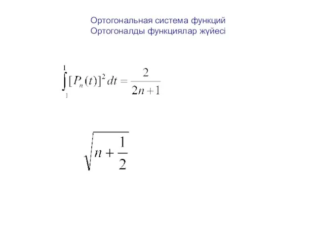 Ортогональная система функций Ортогоналды функциялар жүйесі