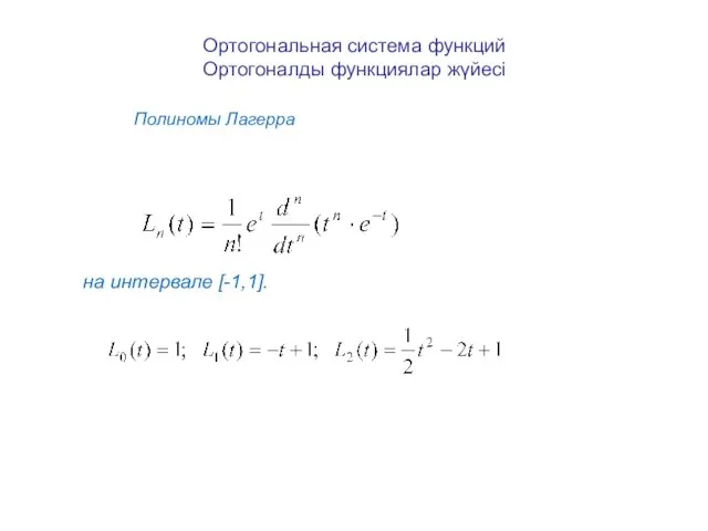 Ортогональная система функций Ортогоналды функциялар жүйесі Полиномы Лагерра на интервале [-1,1].