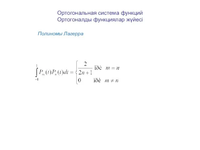 Ортогональная система функций Ортогоналды функциялар жүйесі Полиномы Лагерра