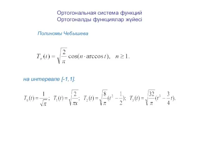 Ортогональная система функций Ортогоналды функциялар жүйесі Полиномы Чебышева на интервале [-1,1].