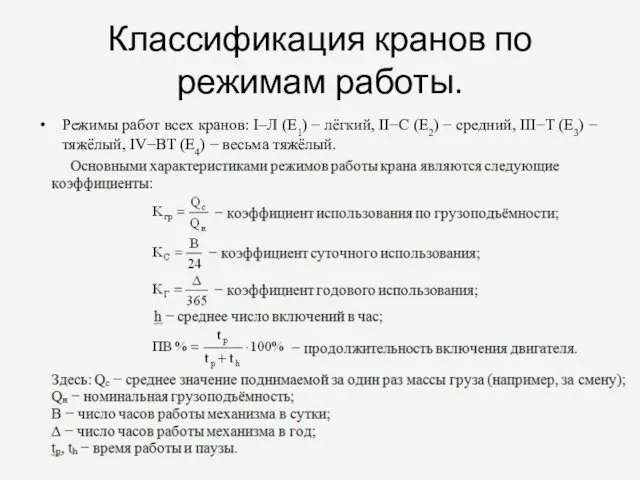 Классификация кранов по режимам работы. Режимы работ всех кранов: I–Л (Е1)