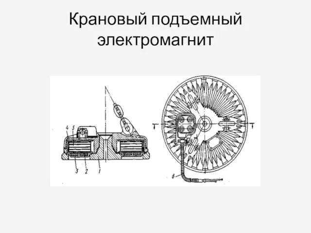 Крановый подъемный электромагнит