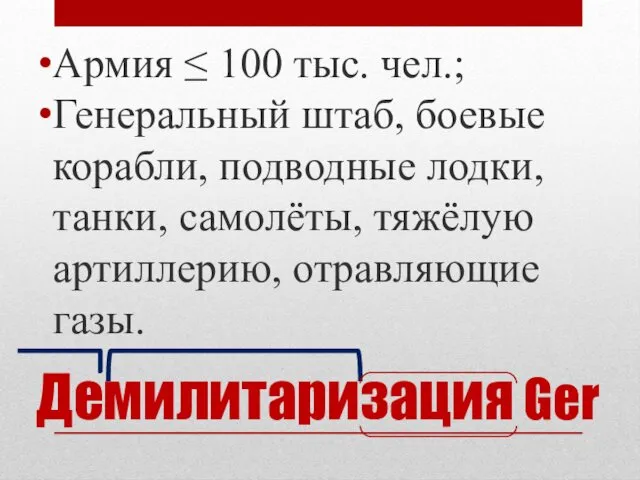 Демилитаризация Ger Армия ≤ 100 тыс. чел.; Генеральный штаб, боевые корабли,