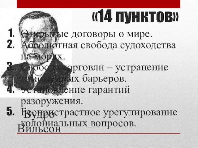 Вудро Вильсон «14 пунктов» Открытые договоры о мире. Абсолютная свобода судоходства