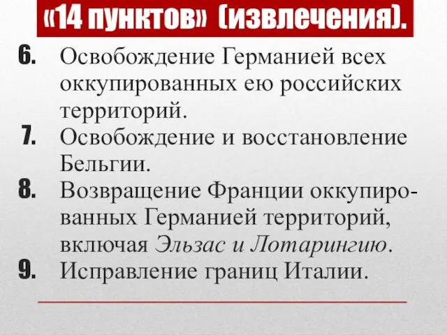 Освобождение Германией всех оккупированных ею российских территорий. Освобождение и восстановление Бельгии.