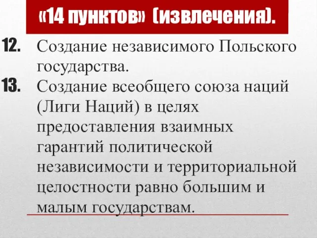 Создание независимого Польского государства. Создание всеобщего союза наций (Лиги Наций) в