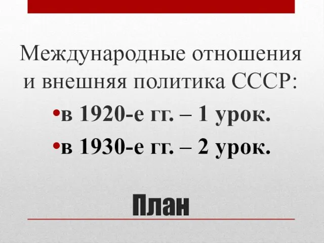План Международные отношения и внешняя политика СССР: в 1920-е гг. –