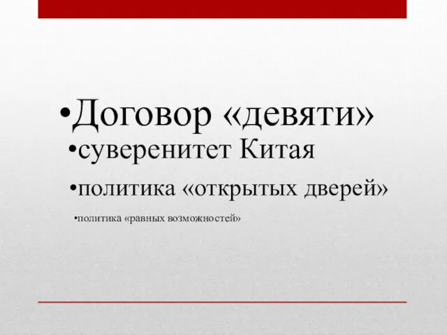 Договор «девяти» суверенитет Китая политика «открытых дверей» политика «равных возможностей»