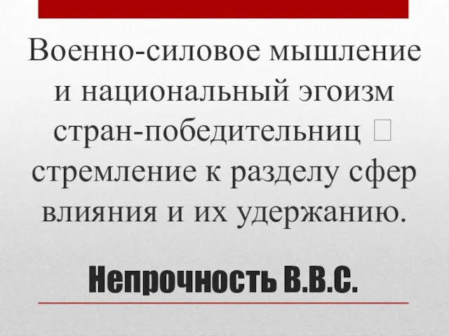 Непрочность В.В.С. Военно-силовое мышление и национальный эгоизм стран-победительниц ? стремление к