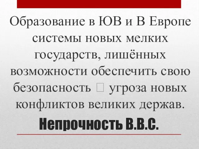 Непрочность В.В.С. Образование в ЮВ и В Европе системы новых мелких