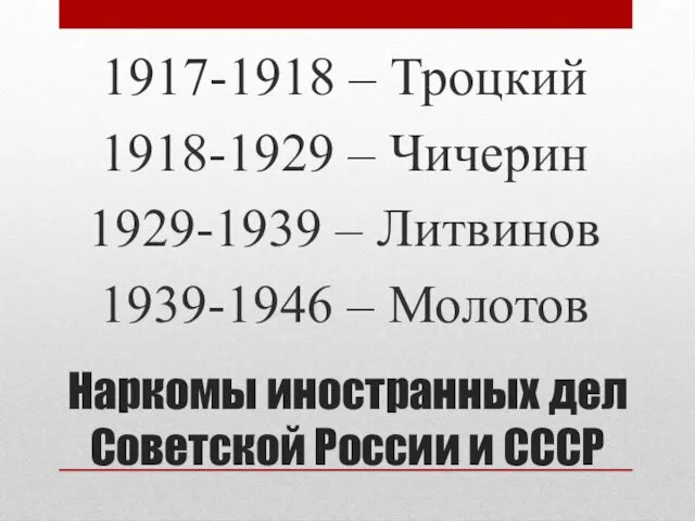 Наркомы иностранных дел Советской России и СССР 1917-1918 – Троцкий 1918-1929