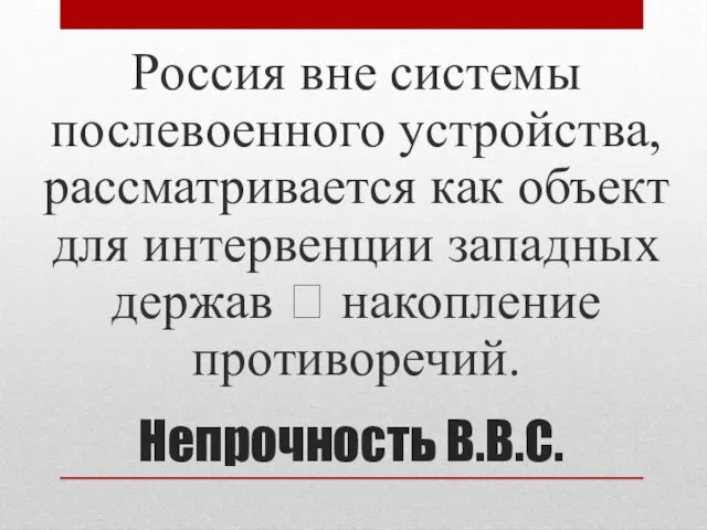 Непрочность В.В.С. Россия вне системы послевоенного устройства, рассматривается как объект для