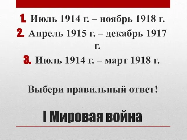 I Мировая война Июль 1914 г. – ноябрь 1918 г. Апрель