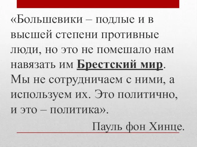 «Большевики – подлые и в высшей степени противные люди, но это