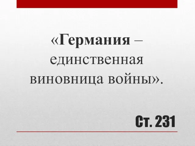 Ст. 231 «Германия – единственная виновница войны».