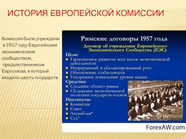 ИСТОРИЯ ЕВРОПЕЙСКОЙ КОМИССИИ Комиссия была учреждена в 1957 году Европейским экономическим