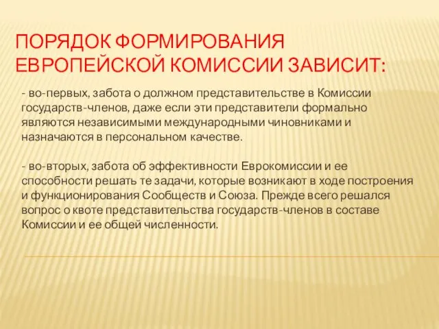 ПОРЯДОК ФОРМИРОВАНИЯ ЕВРОПЕЙСКОЙ КОМИССИИ ЗАВИСИТ: - во-первых, забота о долж­ном представительстве